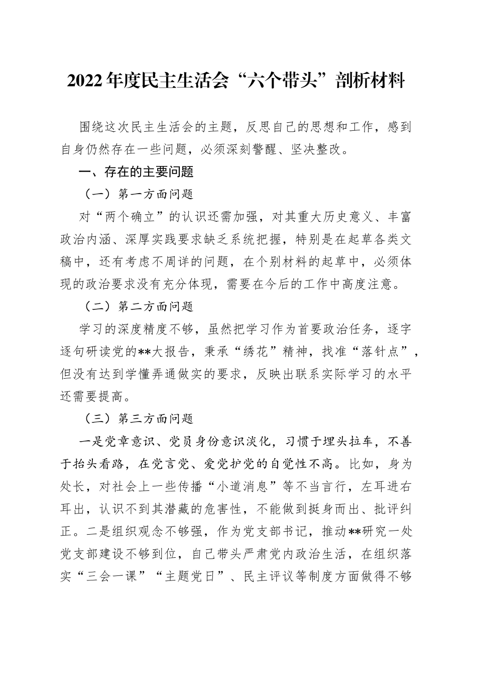 2022年度民主生活会“六个带头”剖析材料_第1页