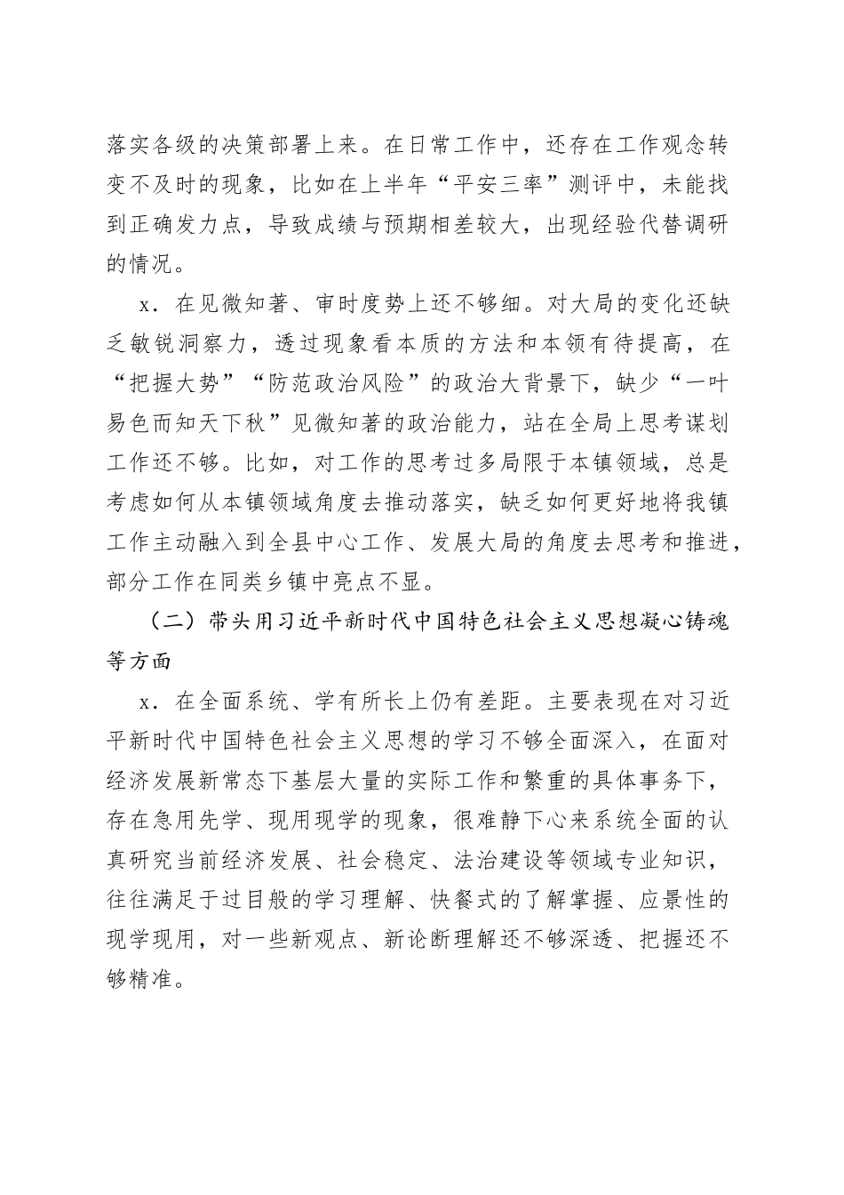 2022年度民主生活会个人发言提纲 （5049字）_第2页