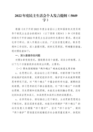 2022年度民主生活会个人发言提纲 （5049字）