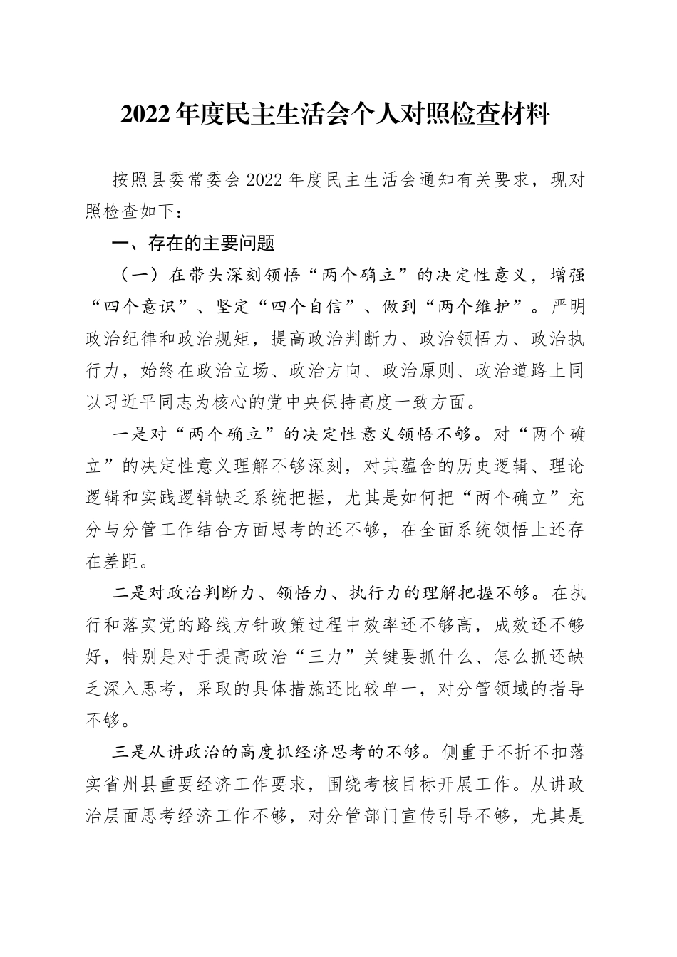 2022年度民主生活会个人对照检查_第1页