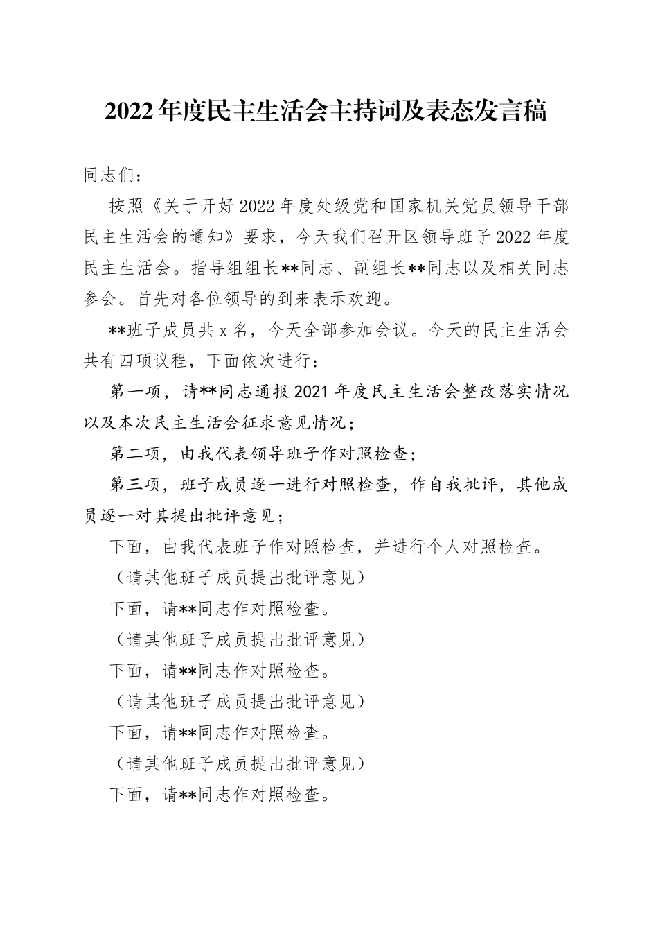 2022年度民主生活会主持词及表态发言稿_第1页