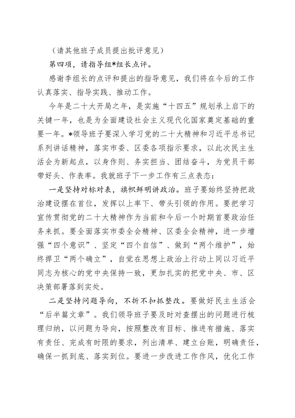 2022年度民主生活会主持词及表态发言稿_第2页