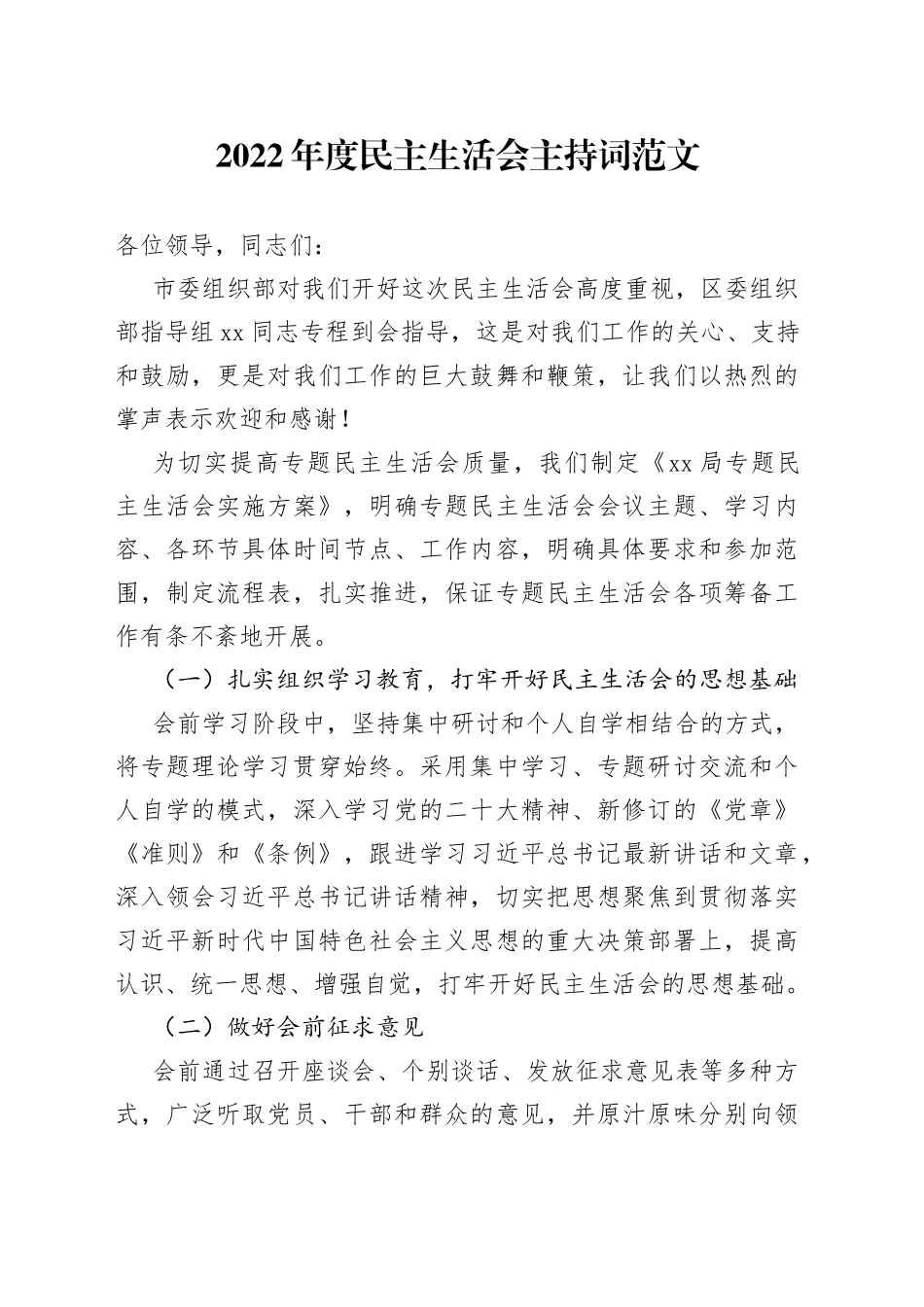 2022年度民主生活会主持词范文（2023年初）_第1页