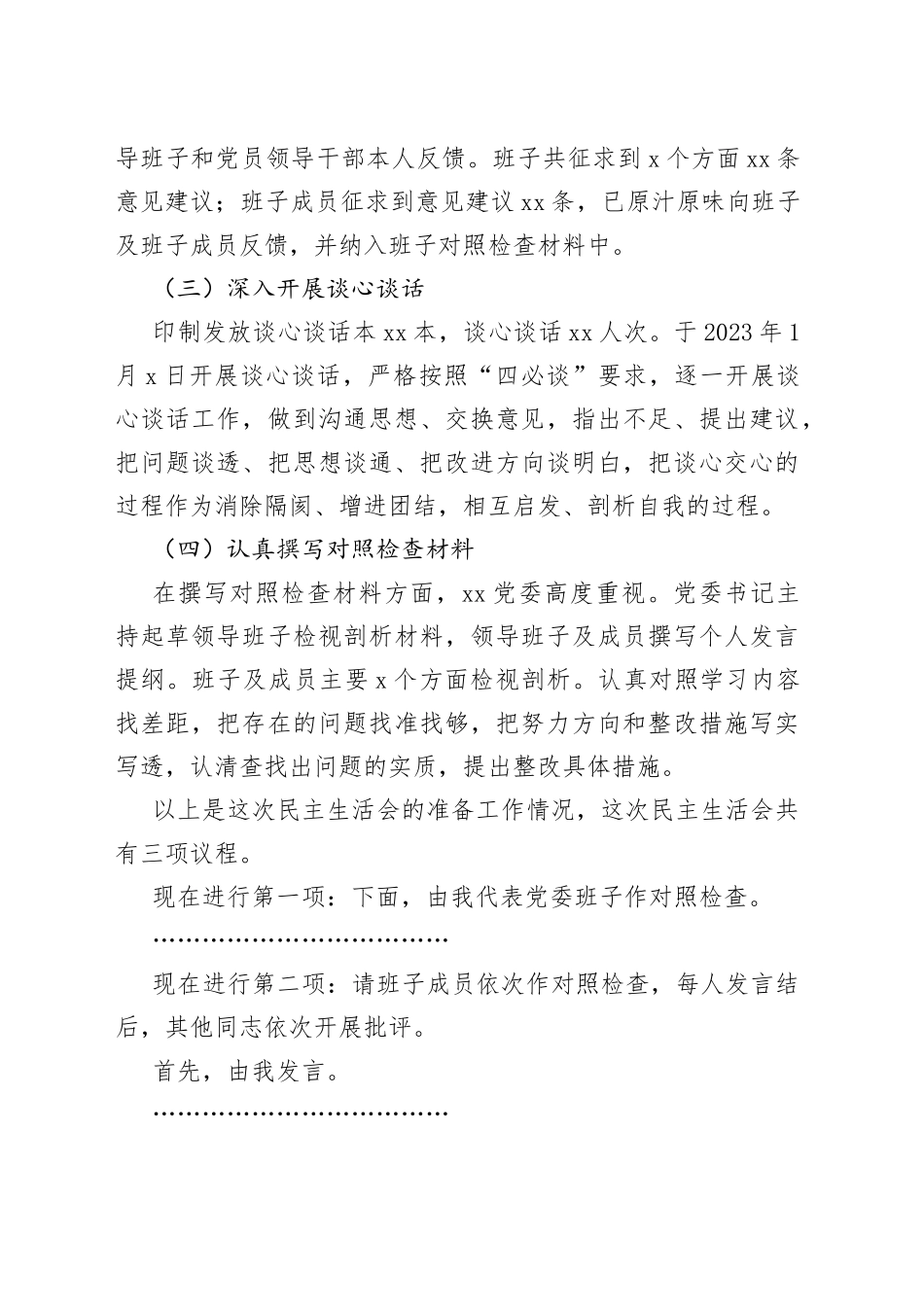 2022年度民主生活会主持词范文（2023年初）_第2页