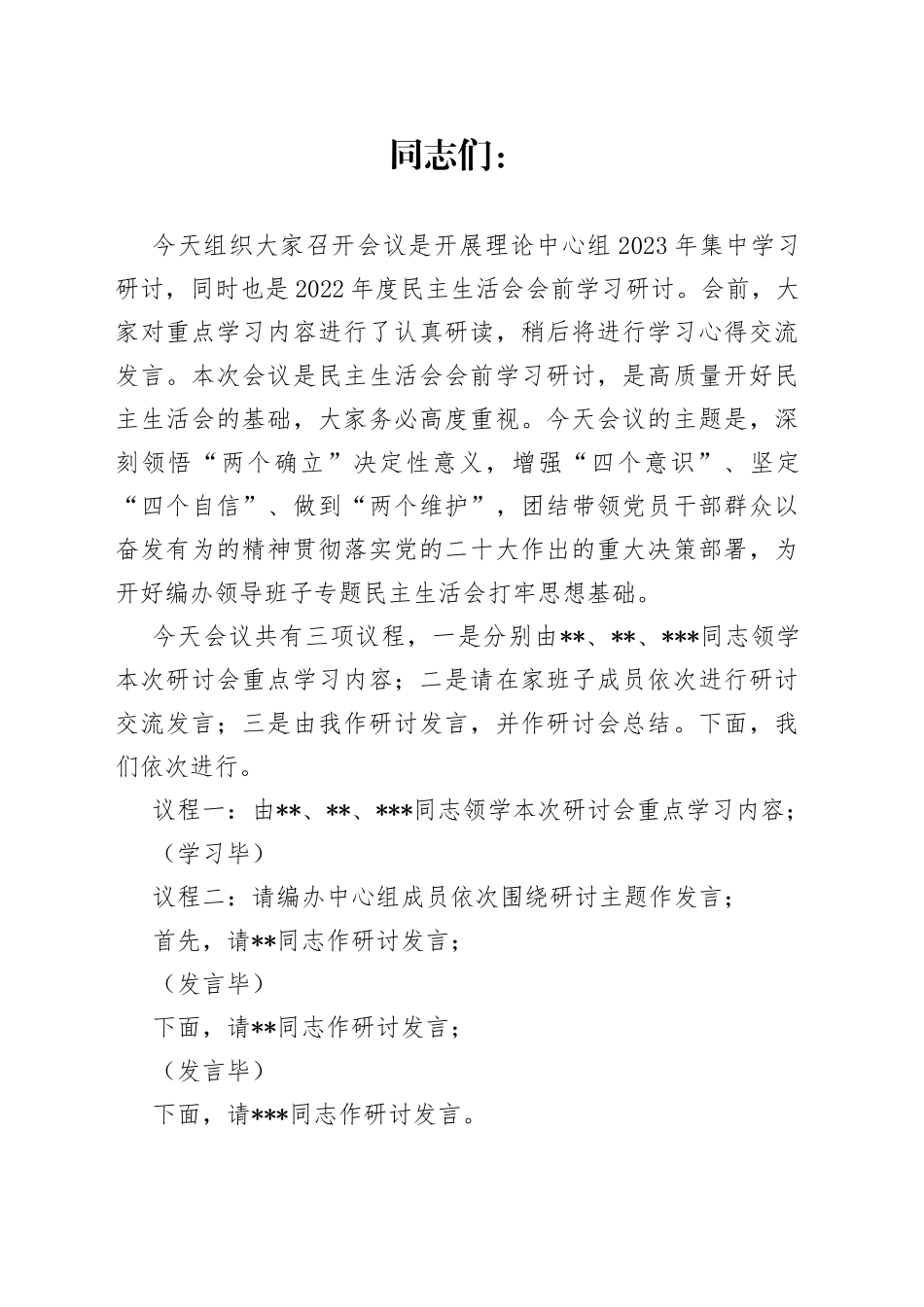 2022年度民主生活会会前学习暨2023年理论学习中心组集中学习研讨会上的发言_第1页