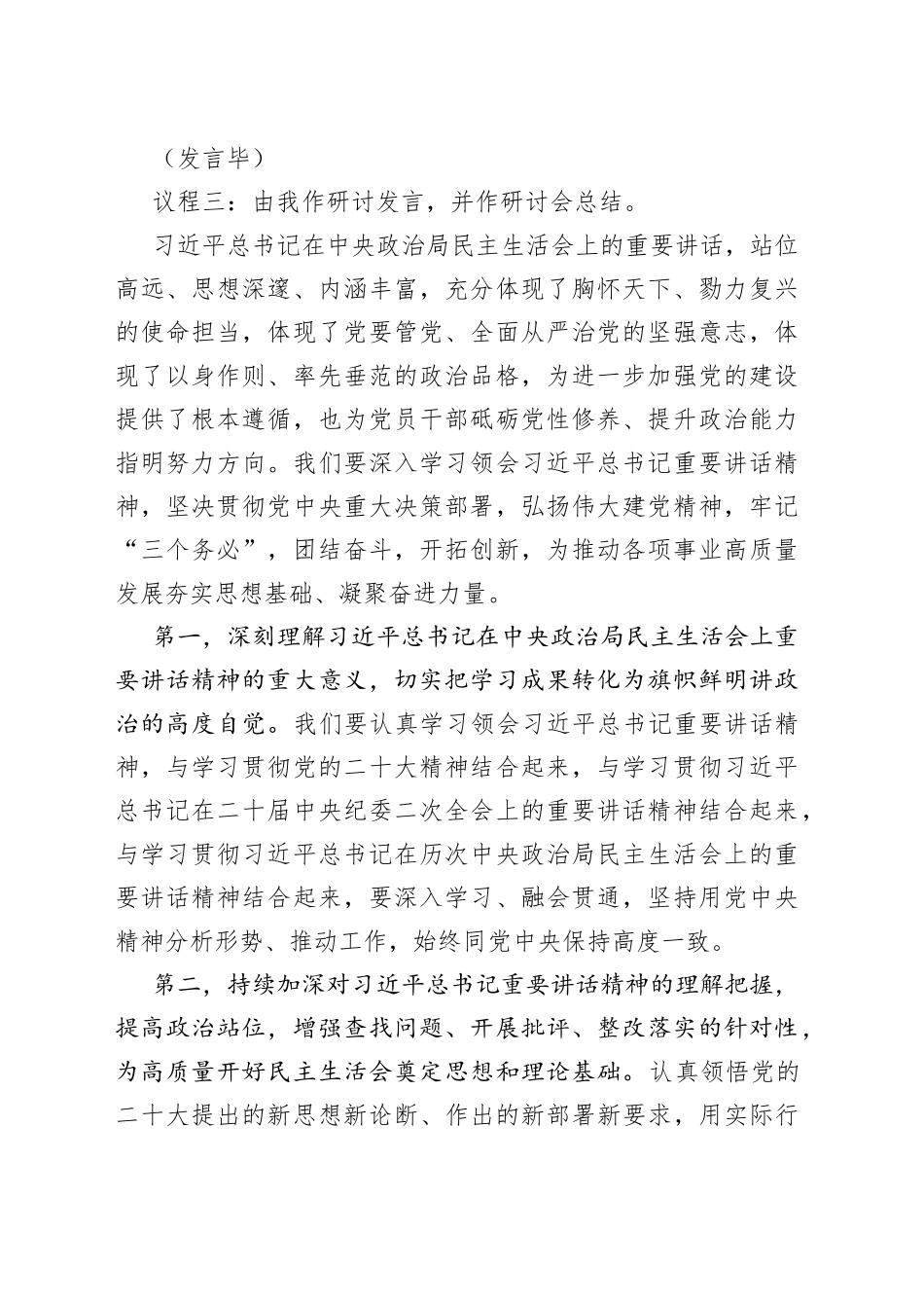 2022年度民主生活会会前学习暨2023年理论学习中心组集中学习研讨会上的发言_第2页