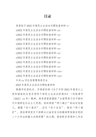 2022年度民主生活会会议材料合集