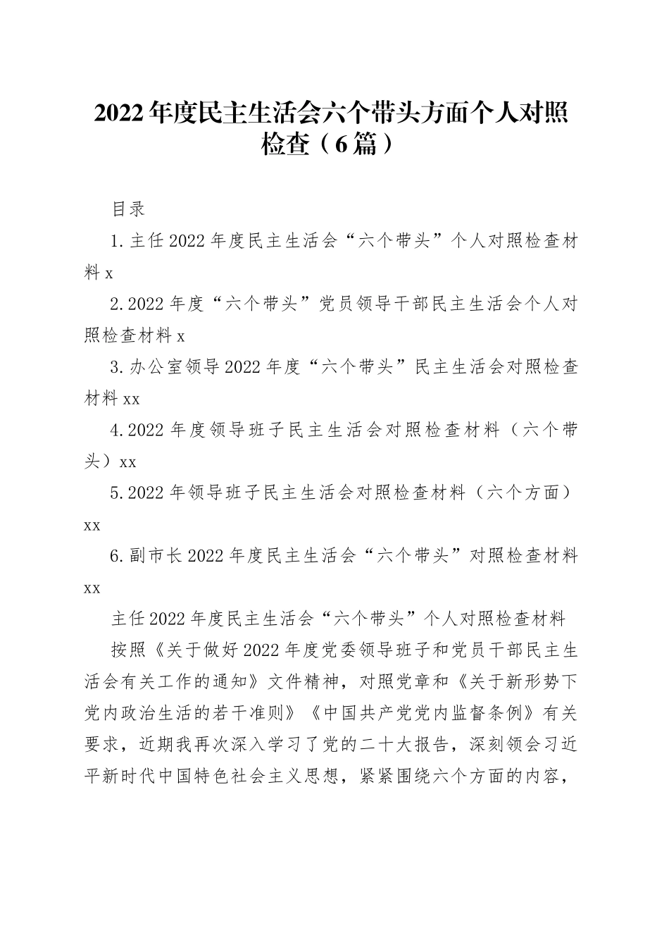 2022年度民主生活会六个带头方面个人对照检查（6篇）_第1页