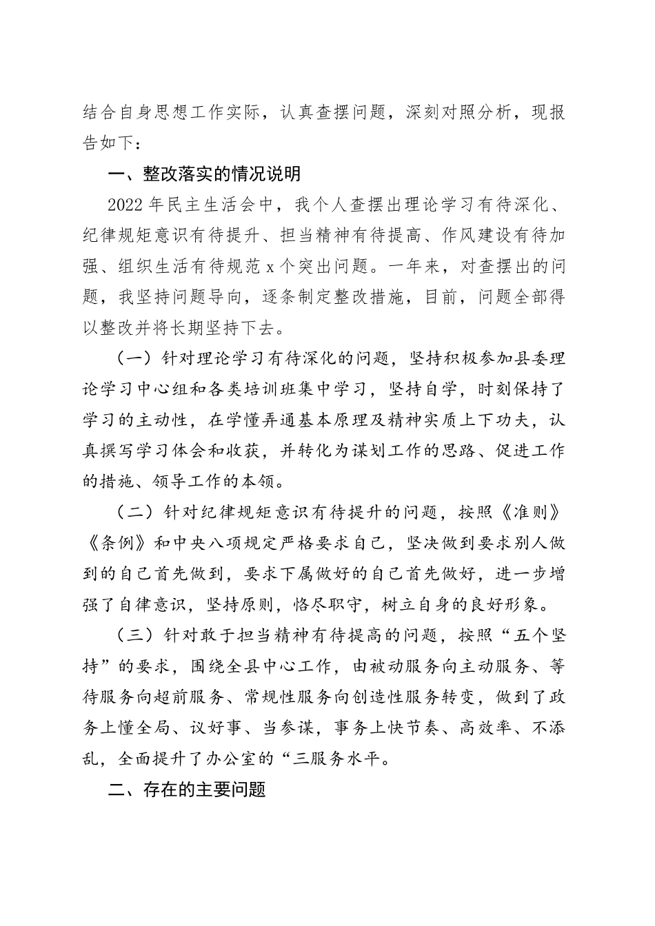2022年度民主生活会六个带头方面个人对照检查（6篇）_第2页