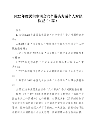 2022年度民主生活会六个带头方面个人对照检查（6篇）
