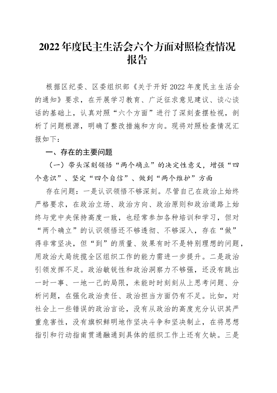 2022年度民主生活会六个方面对照检查情况报告_第1页