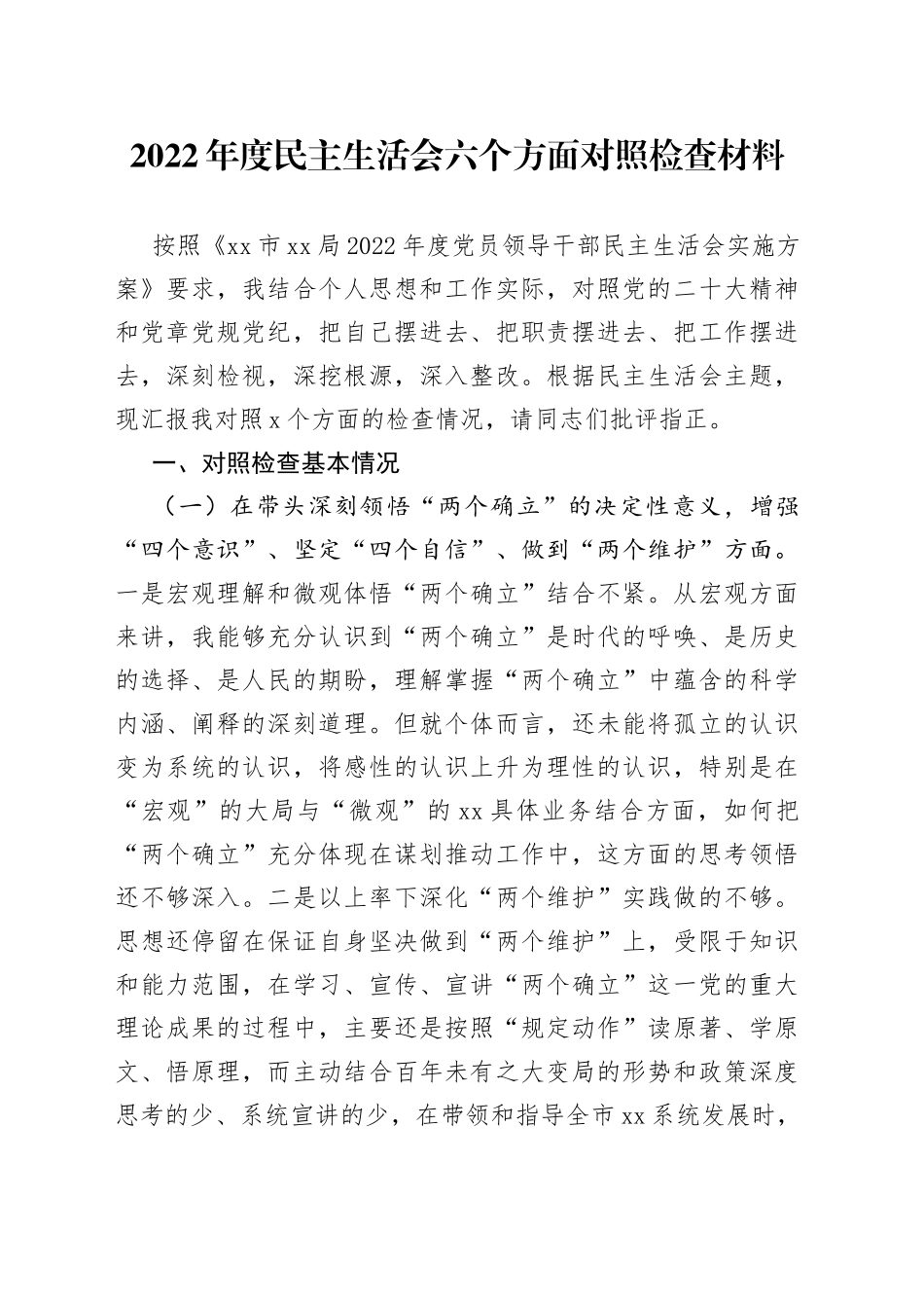 2022年度民主生活会六个方面对照检查材料_第1页