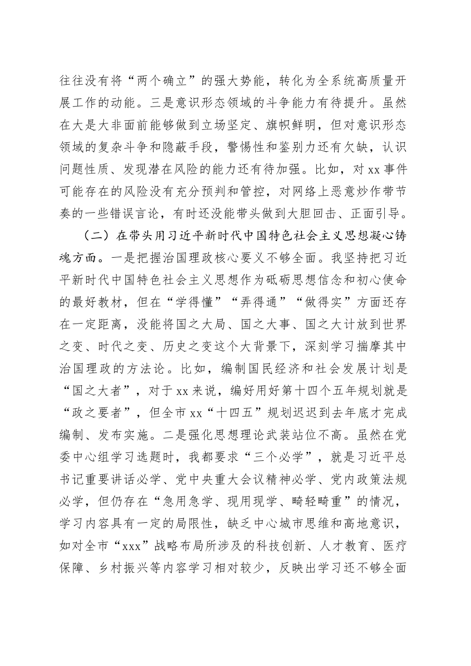 2022年度民主生活会六个方面对照检查材料_第2页