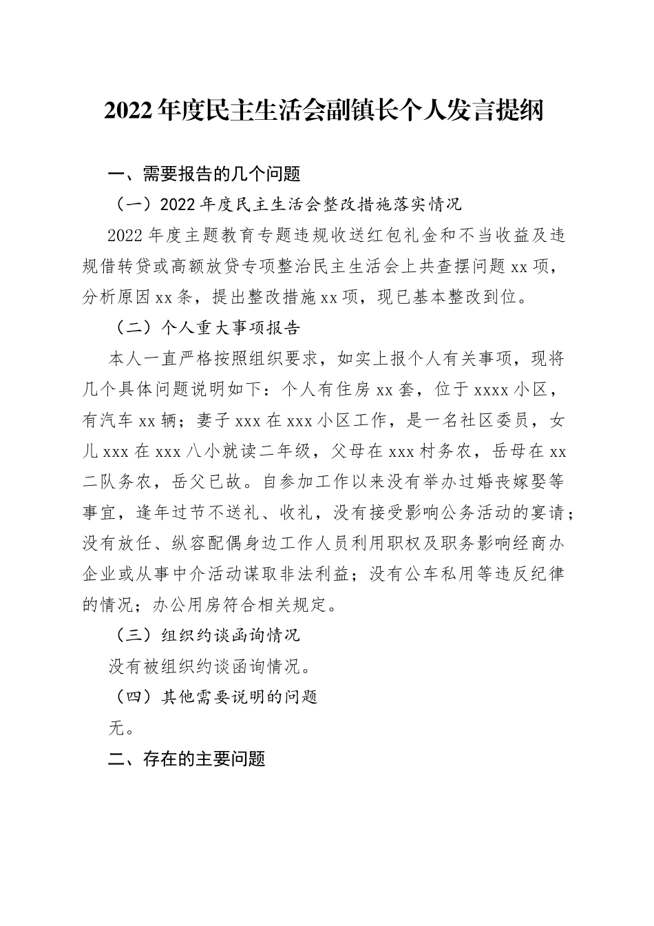 2022年度民主生活会副镇长个人发言提纲_第1页