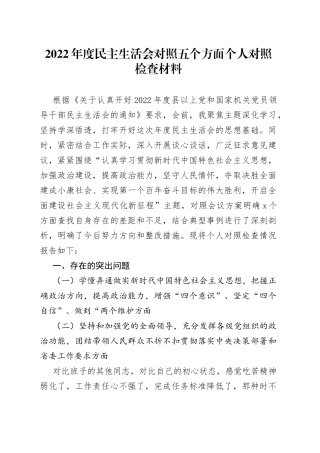 2022年度民主生活会对照五个方面个人对照检查材料