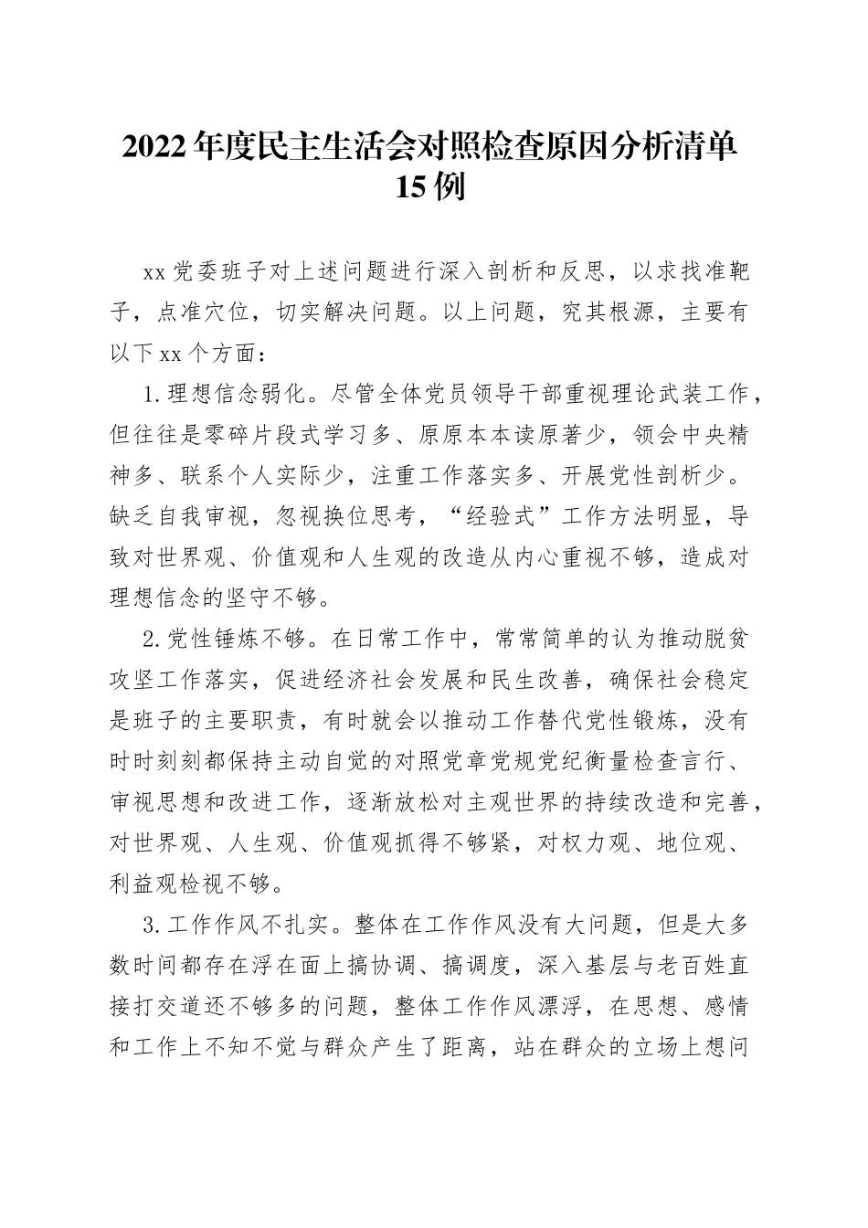 2022年度民主生活会对照检查原因分析清单15例_第1页