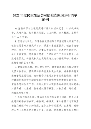 2022年度民主生活会对照检查原因分析清单15例