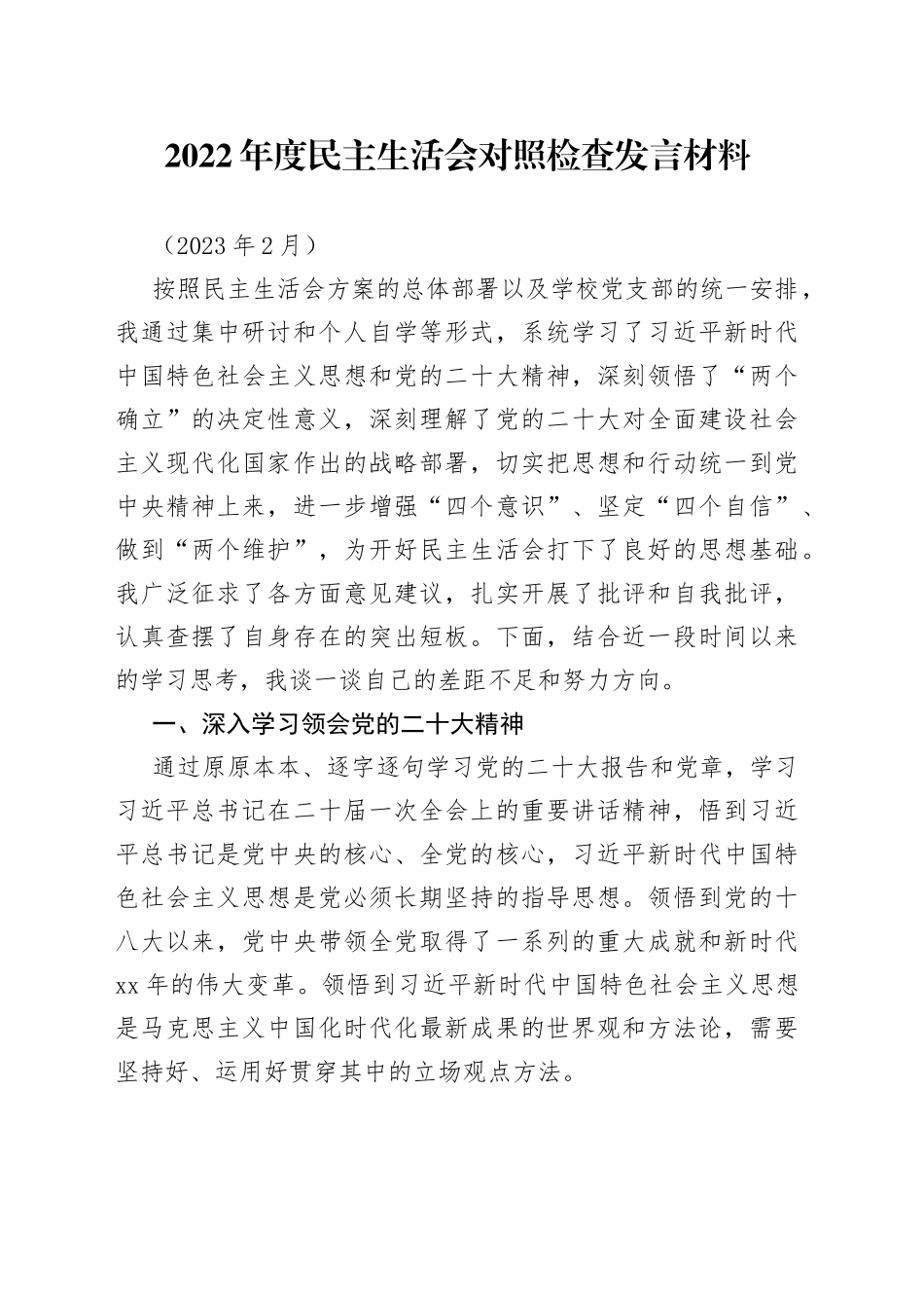 2022年度民主生活会对照检查发言材料_第1页