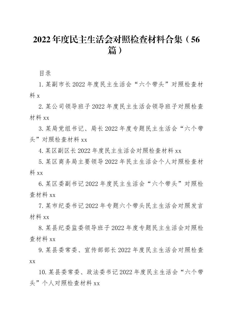 2022年度民主生活会对照检查材料合集（56篇）_第1页