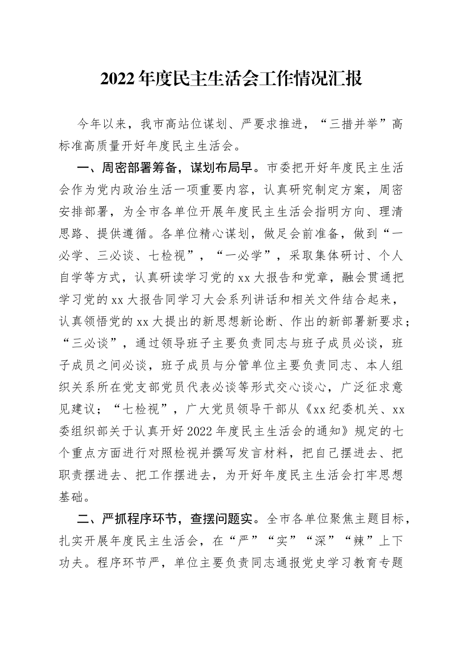 2022年度民主生活会工作情况汇报_第1页