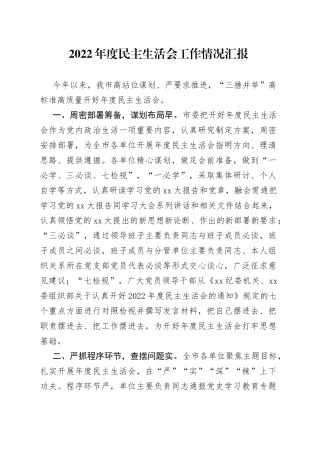 2022年度民主生活会工作情况汇报