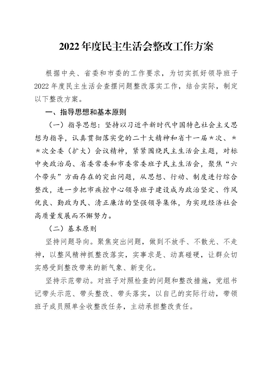 2022年度民主生活会整改工作方案_第1页