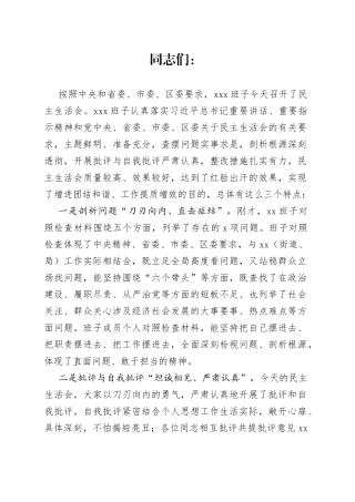 2022年度民主生活会点评通稿