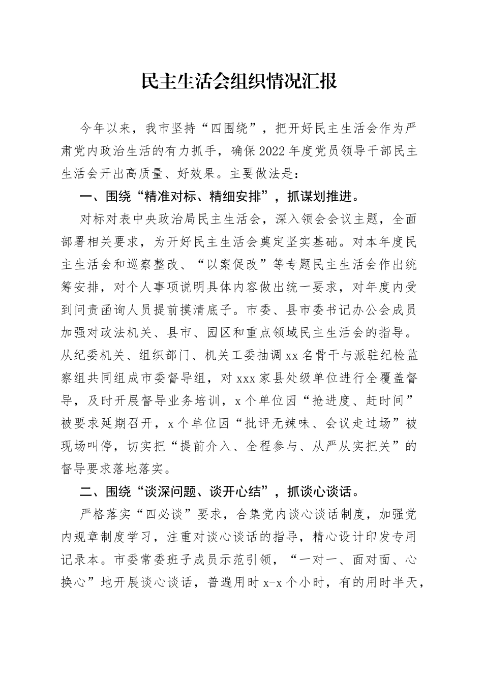 2022年度民主生活会组织情况汇报_第1页