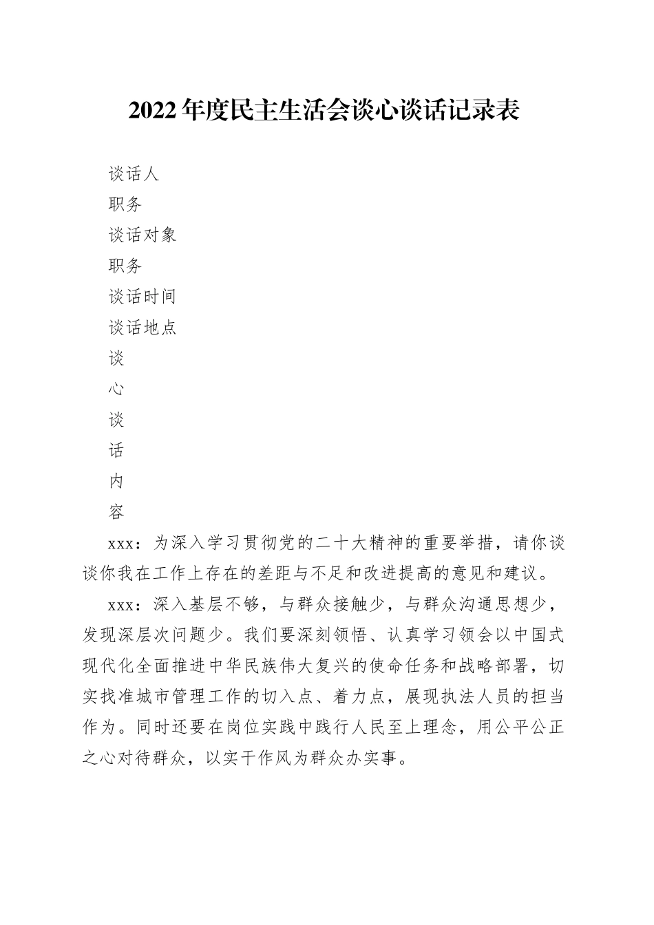 2022年度民主生活会谈心谈话卡内容_第1页