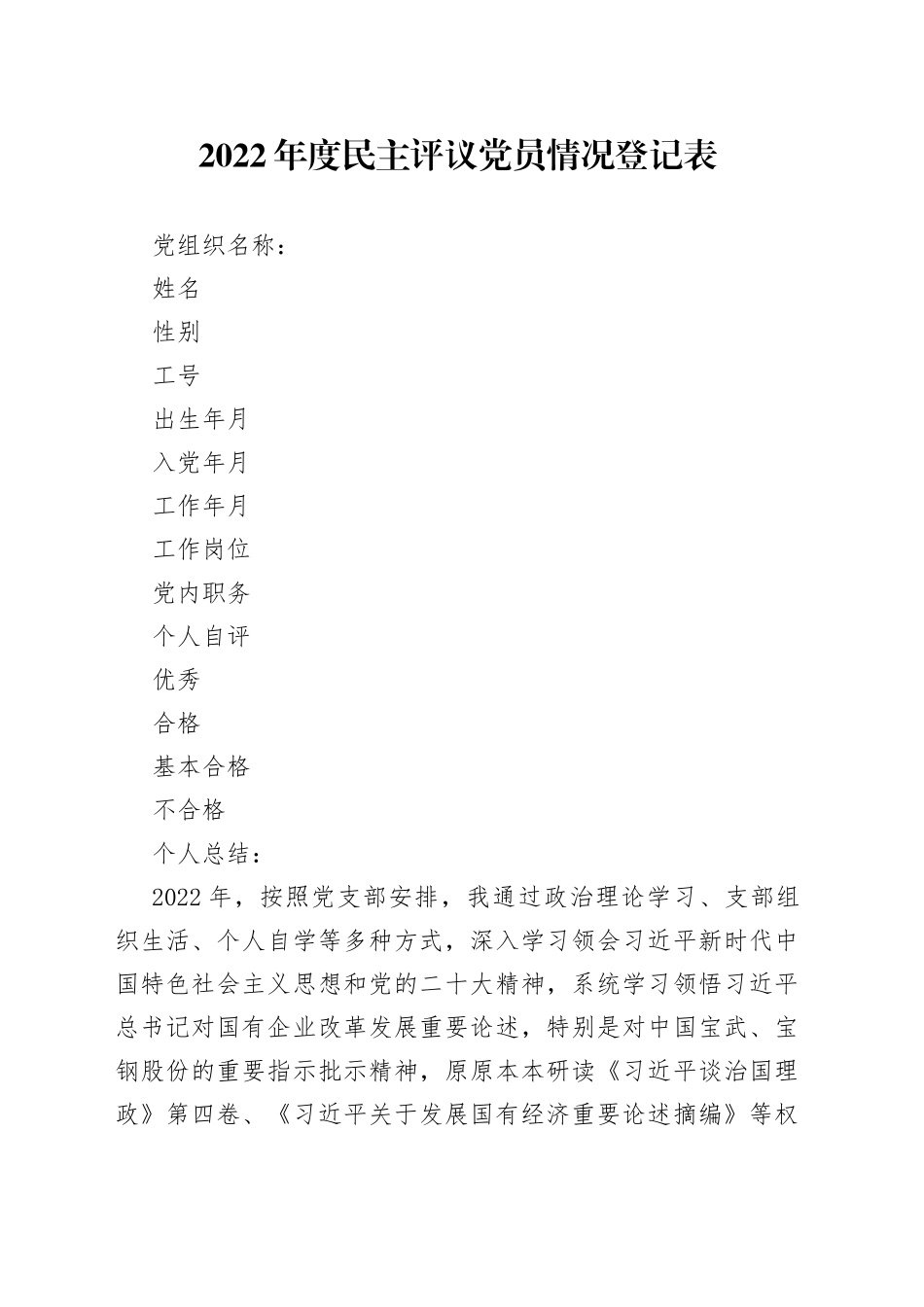 2022年度民主评议党员情况登记表（完成）_第1页