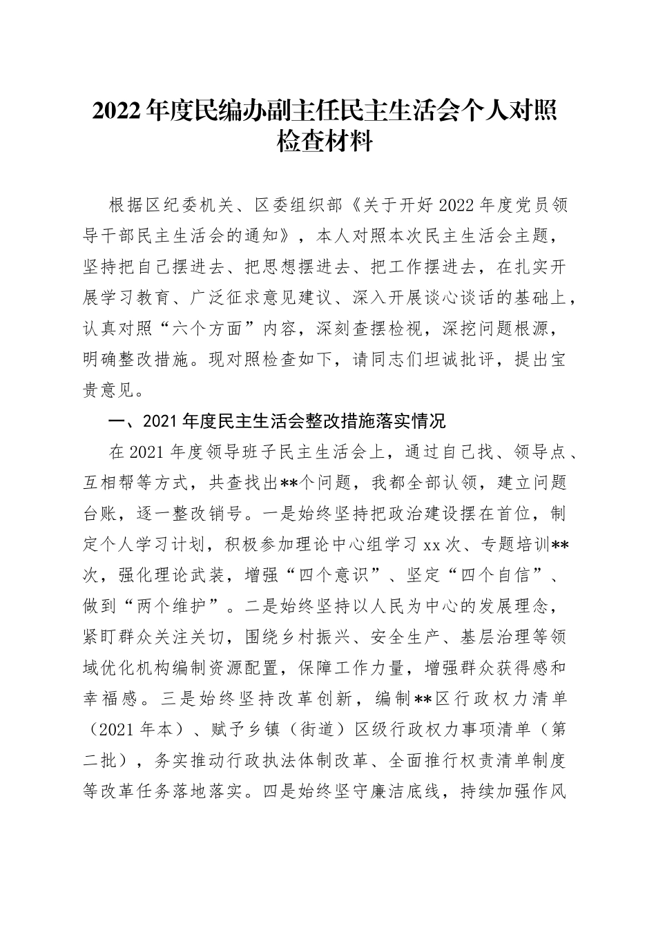 2022年度民编办副主任民主生活会个人对照检查材料_第1页