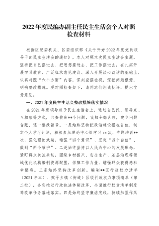2022年度民编办副主任民主生活会个人对照检查材料