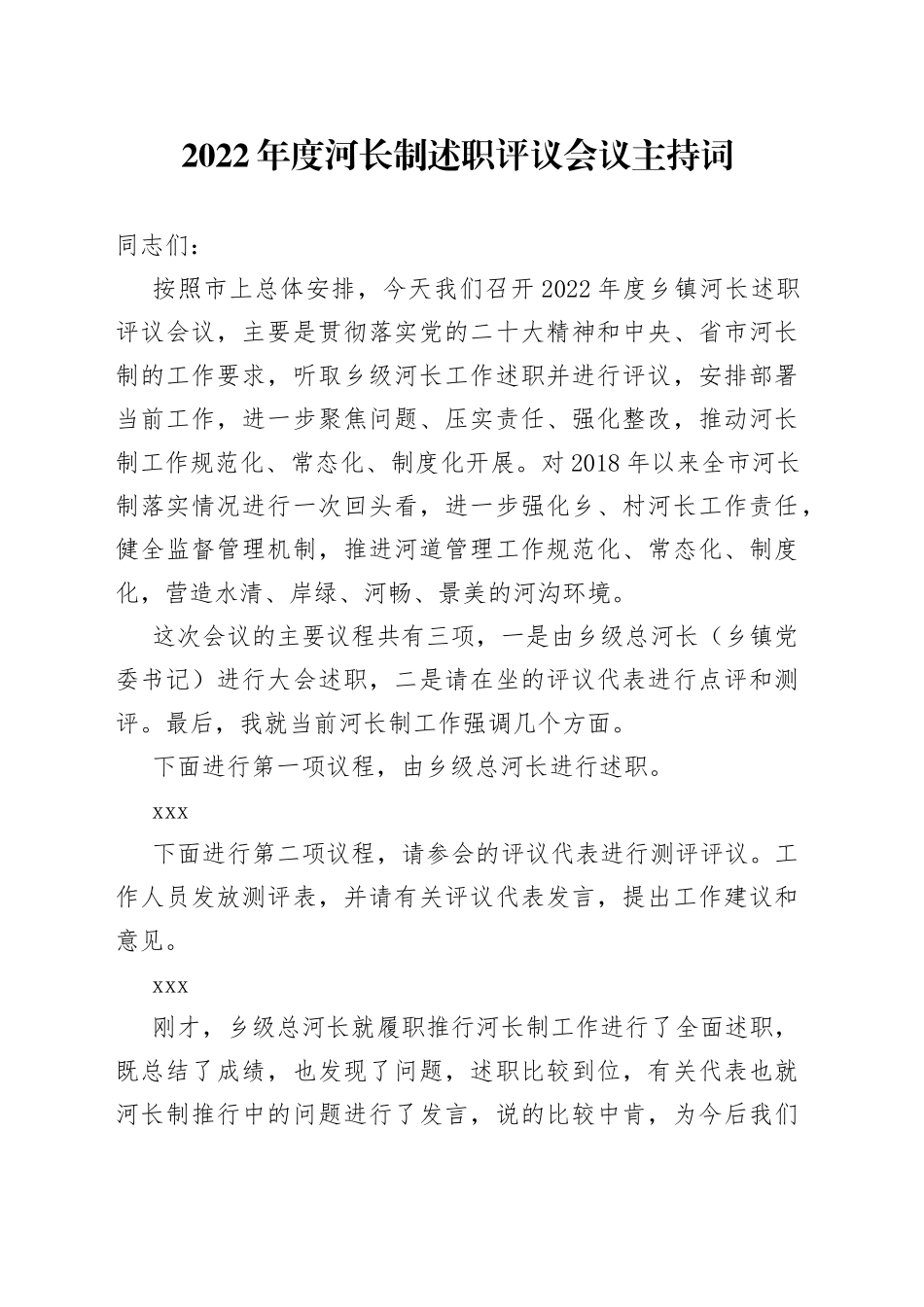 2022年度河长制述职评议会议主持词_第1页