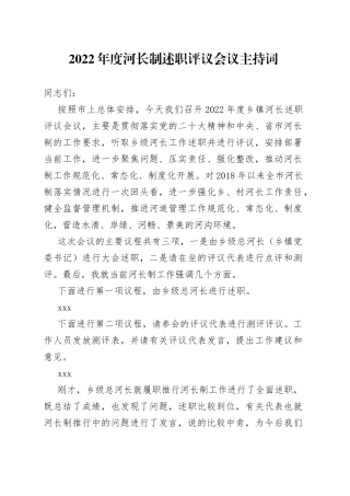 2022年度河长制述职评议会议主持词