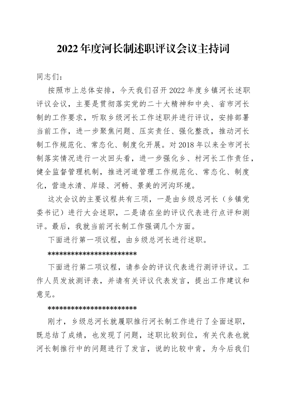 2022年度河长制述职评议会议主持词总结讲话_第1页