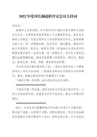 2022年度河长制述职评议会议主持词总结讲话
