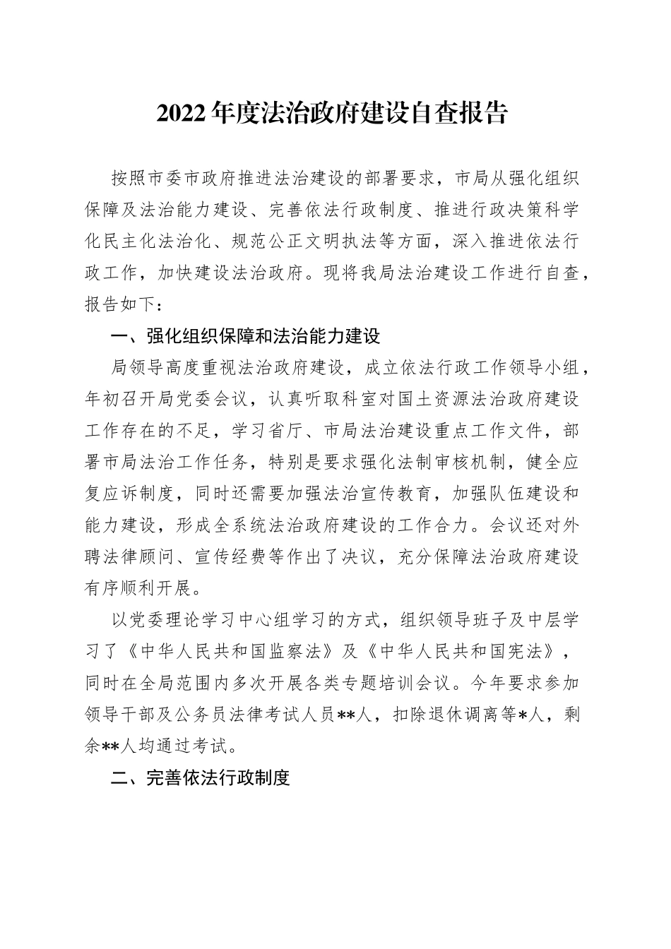 2022年度法治政府建设自查报告_第1页