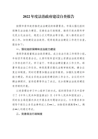 2022年度法治政府建设自查报告