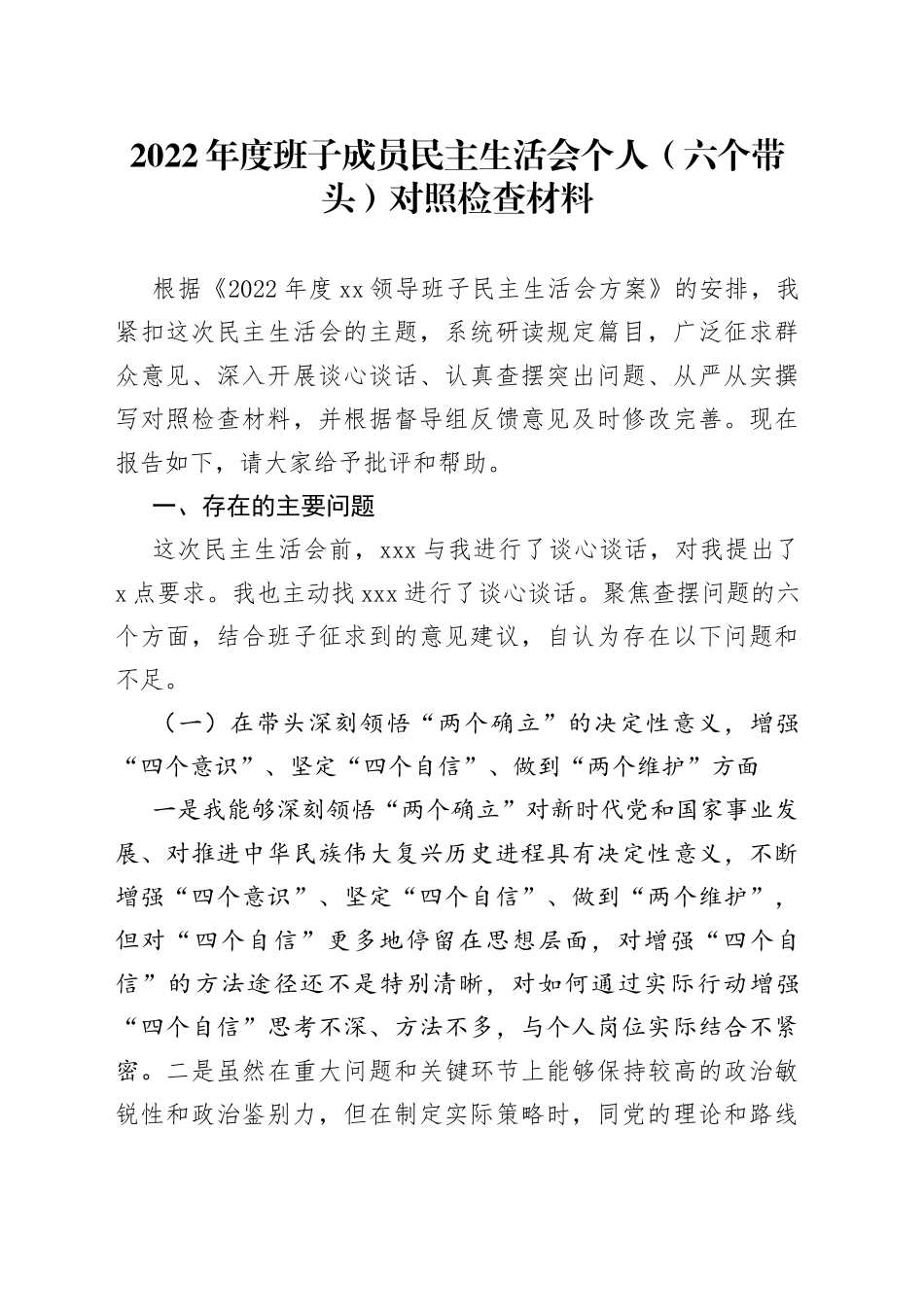 2022年度班子成员民主生活会个人（六个带头）对照检查材料_第1页