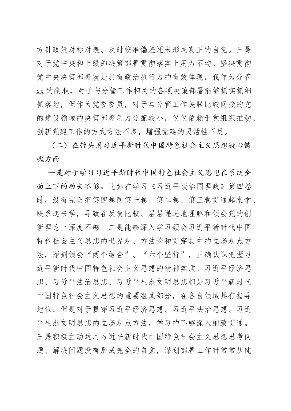 2022年度班子成员民主生活会个人（六个带头）对照检查材料_第2页