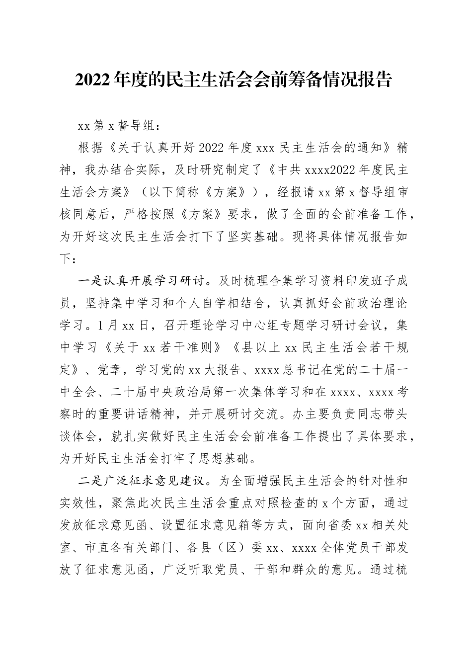 2022年度的民主生活会会前筹备情况报告_第1页