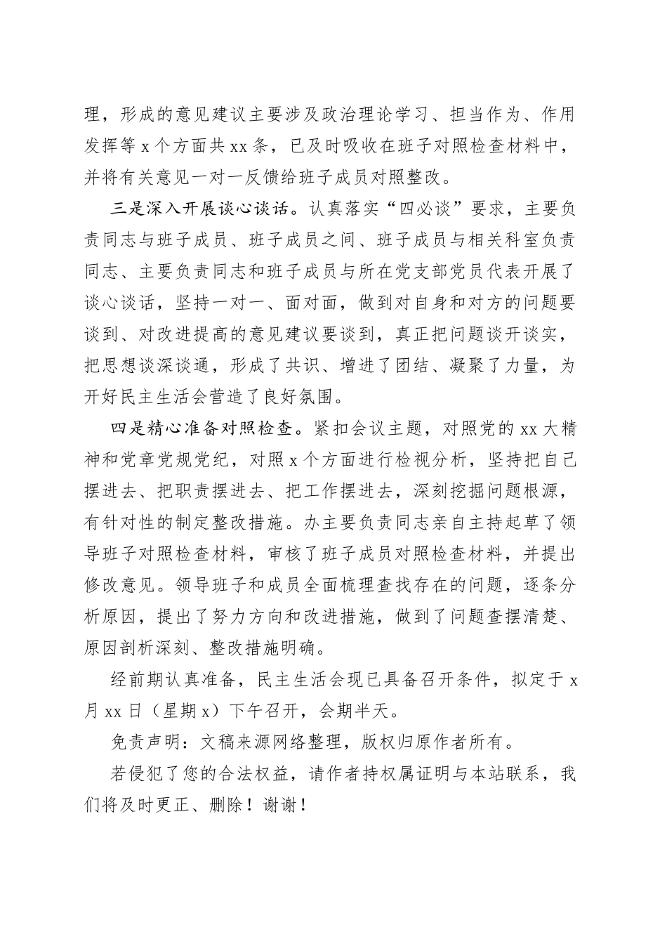 2022年度的民主生活会会前筹备情况报告_第2页