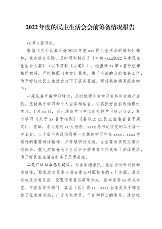 2022年度的民主生活会会前筹备情况报告