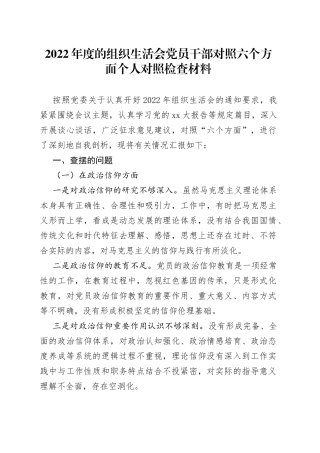 2022年度的组织生活会党员干部对照六个方面个人对照检查材料