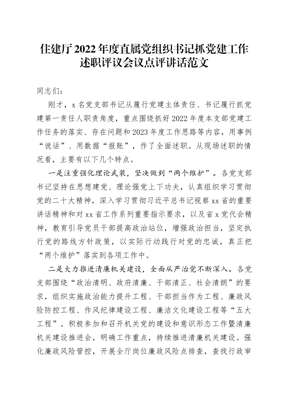 2022年度直属党组织书记抓党建工作述职评议会议点评讲话大会_第1页
