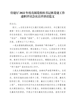 2022年度直属党组织书记抓党建工作述职评议会议点评讲话大会