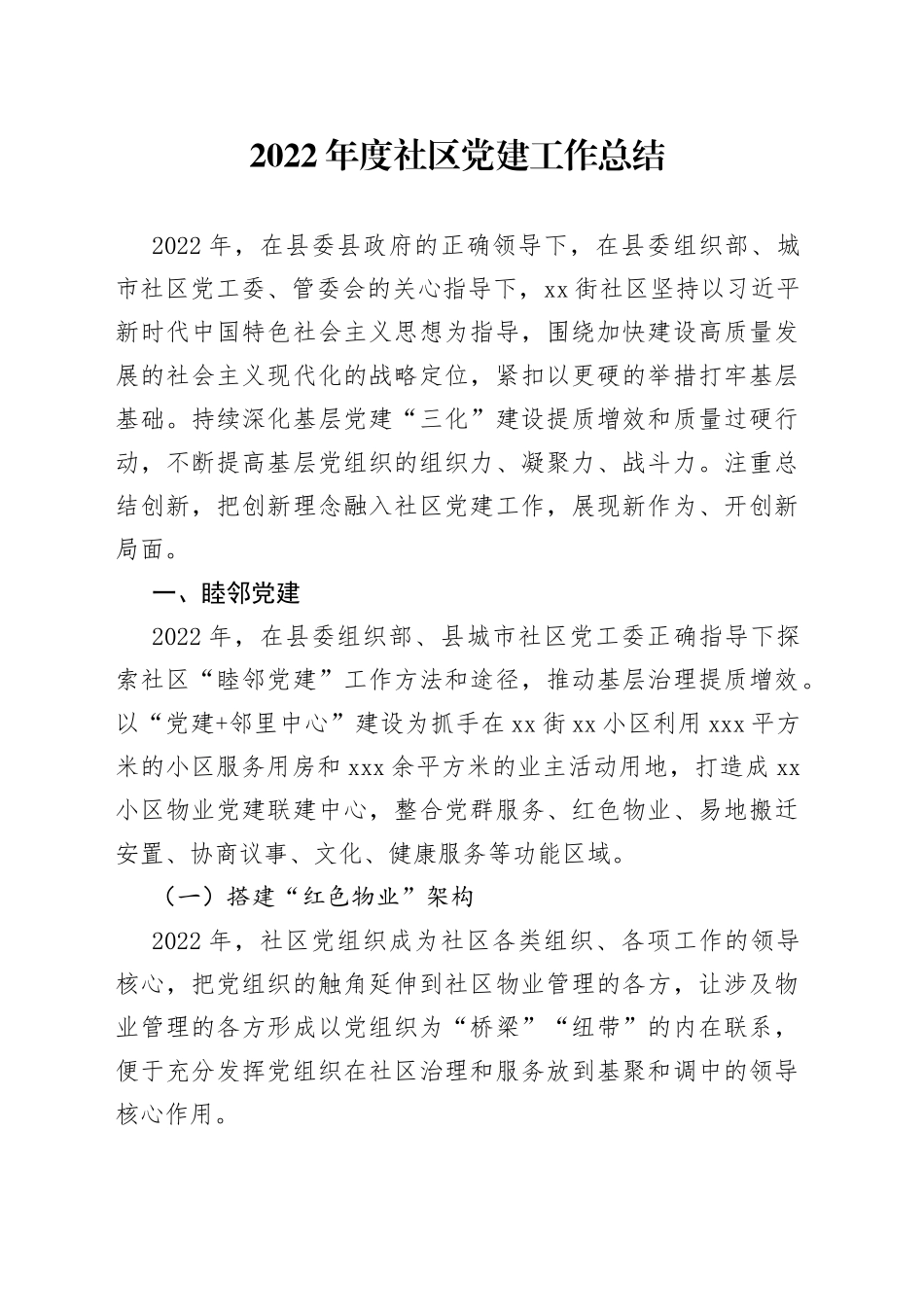 2022年度社区党建工作总结_第1页