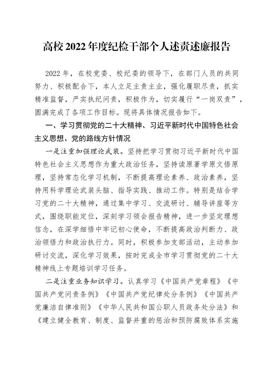 2022年度纪检干部个人述责述廉报告_第1页