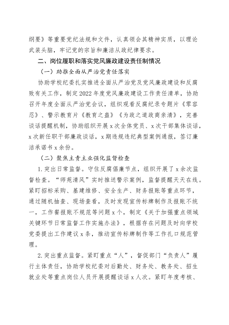 2022年度纪检干部个人述责述廉报告_第2页