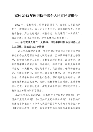 2022年度纪检干部个人述责述廉报告